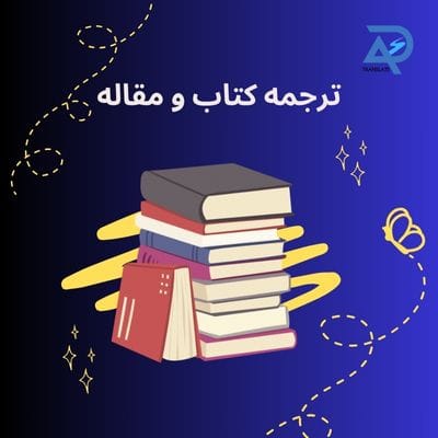 ترجمه کتاب و مقاله