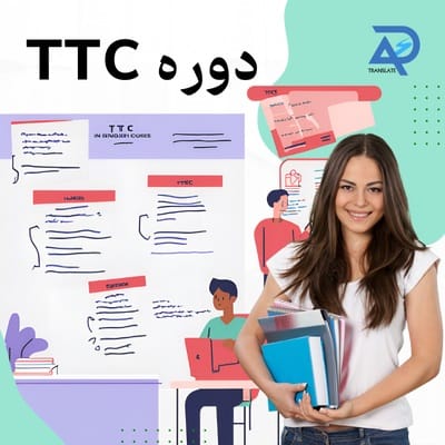 دوره TTC